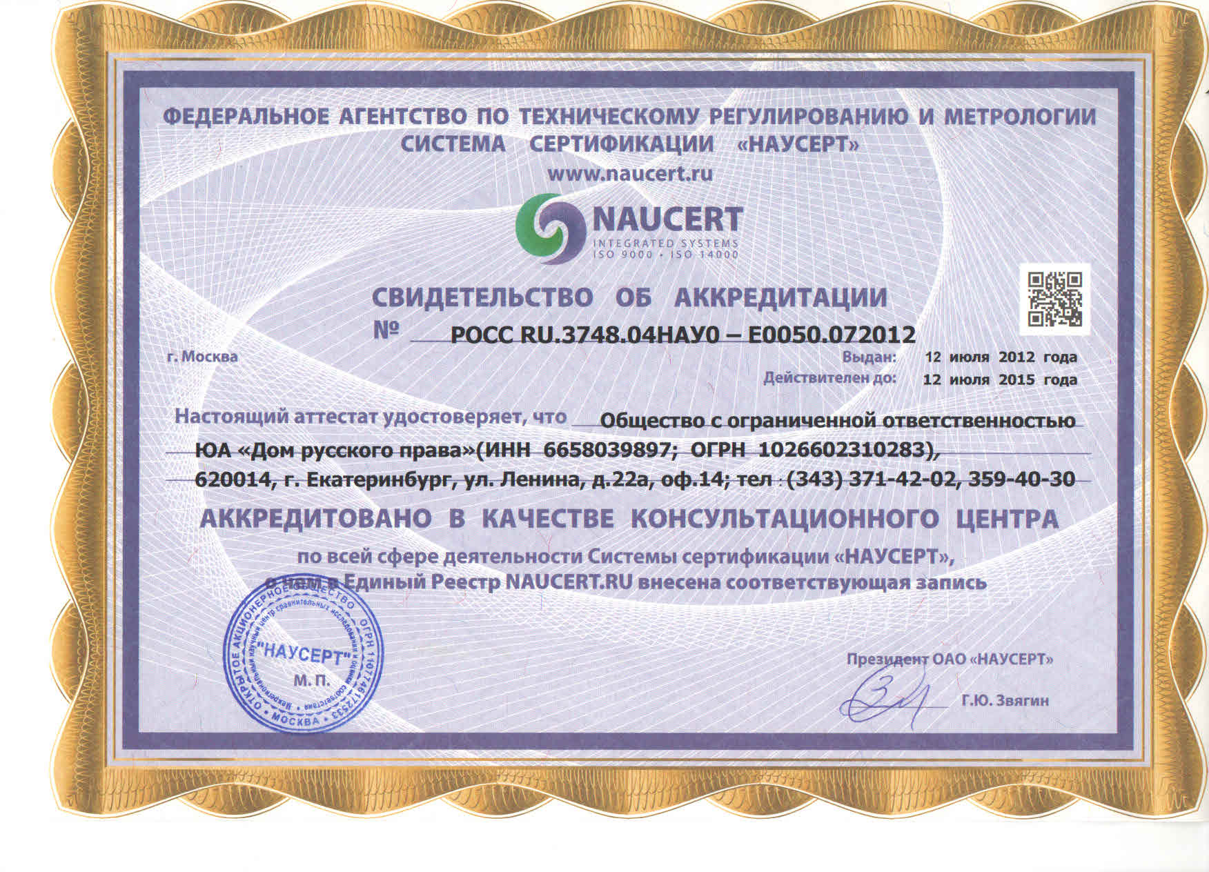 Юридическое агентство "Дом Русского Права" аккредитовано в качестве консультационного центра по всей сфере деятельности Системы сертификации "НАУСЕРТ"